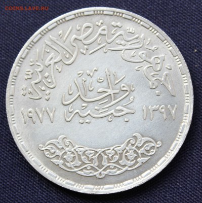 С 1 руб. ЕГИПЕТ 1 фунт 1977г. 20 лет ЭКОНОМИЧ.СОЮЗУдо 19.9. - IMG_7596.JPG