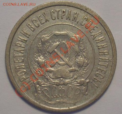 20 копеек 1921 хорошая до 21-00 19 августа 2010 - 20.21-2.JPG