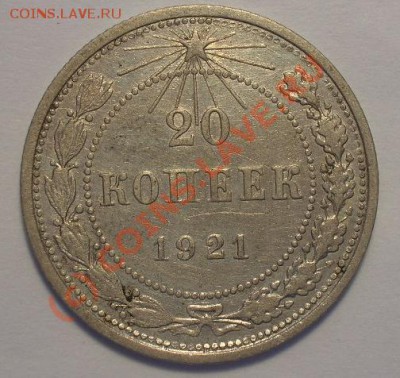 20 копеек 1921 хорошая до 21-00 19 августа 2010 - 20.21-1.JPG
