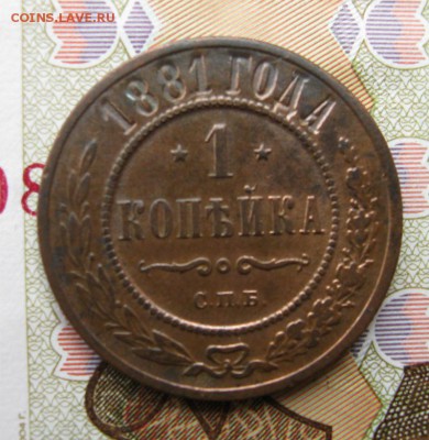 1 копейка 1881 спб (состояние)до 13.09.2015 в 22.10 мск - IMG_2895.JPG