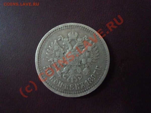 50 копеек,1897г - P1010625.JPG