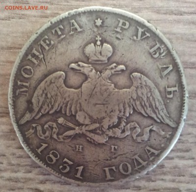 1 рубль 1831 СПБ НГ Оценка - 1