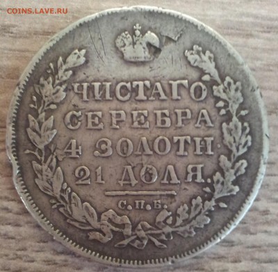 1 рубль 1831 СПБ НГ Оценка - 2