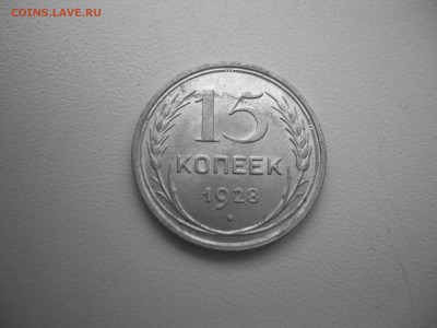 15 коп. 1928г. кладовая - 100_6873.JPG