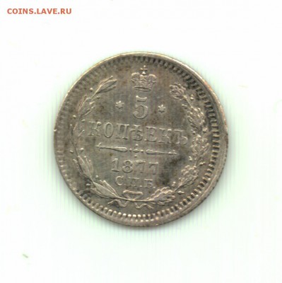 5 копеек 1877 нi до 22.00 16.09 - 5 копеек 1877 спб нi - р