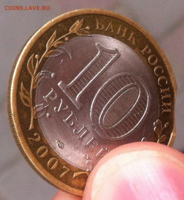 10 руб 2007 года Ростовская область (выкус) - IMG_3068.JPG