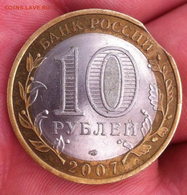 10 руб 2007 года Ростовская область (выкус) - IMG_3066.JPG
