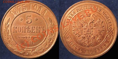 Медь. 5 копеек 1875 г. ЕМ. Красный UNC! Красавец! Оценка. - 5-1875 красная