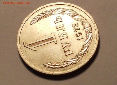 1 рубль 1973 НЕПЛОХОЙ до 16.09.2015 в 22.00 мск - DSCN1423.JPG