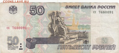 50 рублей 1997 без модификации до 18.09 22:00 мск - IMG_0010
