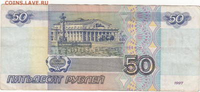 50 рублей 1997 без модификации до 18.09 22:00 мск - IMG_0011