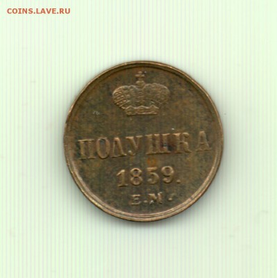 Полушка 1859 ем до 22.00 16.09 - Полушка 1859 ем - р