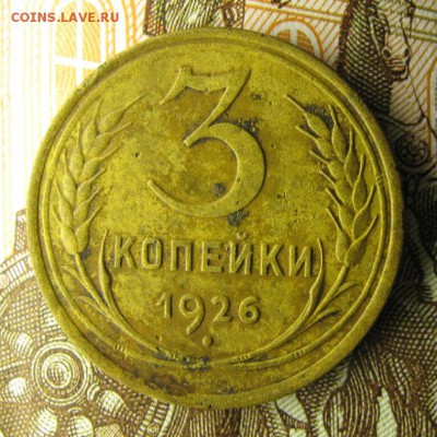 3 копейки 1926 года - IMG_2901.JPG