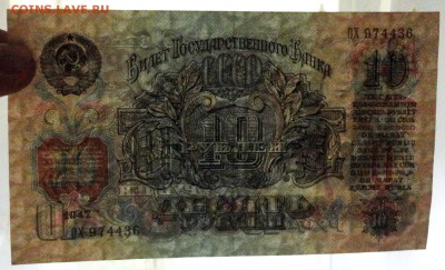 10 рублей 1947 (1957) до 15.09.2015 в 22-00 - DSC02435.JPG