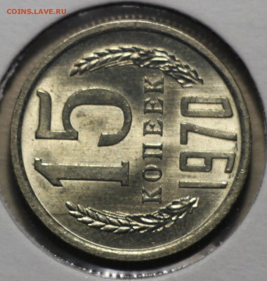 15 копеек 1970 Мешковая - IMG_8964