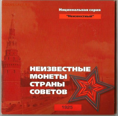 НЕИЗВЕСТНЫЕ МОНЕТЫ СТРАНЫ СОВЕТОВ - 1