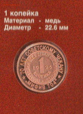 НЕИЗВЕСТНЫЕ МОНЕТЫ СТРАНЫ СОВЕТОВ - 17