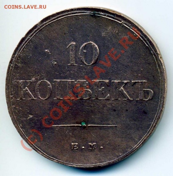 10 копеек 1838 ЕМ - 1_10 копеек 1838