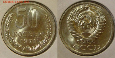 50 копеек 1971 г. Блеск !, до 16.09.15 в 22:10 МСК - 50 коп 1971