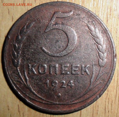 5 коп 1924г. - SAM_9165.JPG