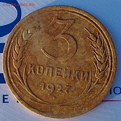 3 копейки 1927 год - 010