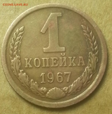 1копейка 1967года - IMG_20150911_102449