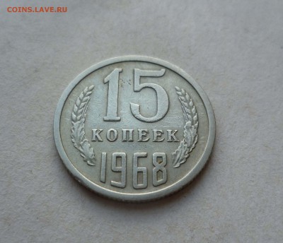 15 коп 1968г.Короткий! до 15.09.15. в 22-00 - 15-68-1