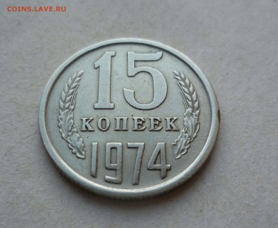 15 коп 1974г.Короткий! до 15.09.15. в 22-00 - 15-74-1