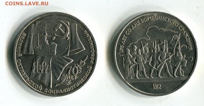 Юбилейные рубли 70 лет ВОСР, Бородино. до 16.09. в 21:55 МСК - img422