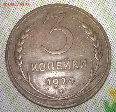 2 монетки 3 коп. 1924 года - WP_20150913_007