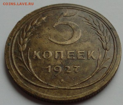 5 копеек 1927г. - DSC05941.JPG