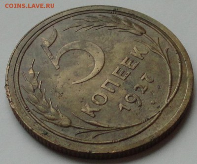 5 копеек 1927г. - DSC05943.JPG