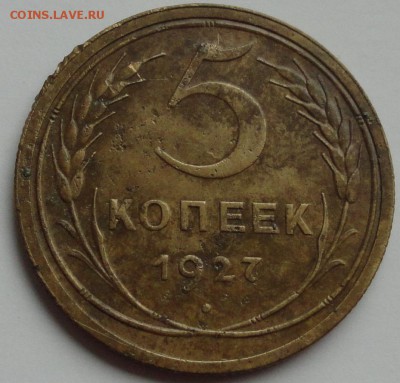 5 копеек 1927г. - DSC05944.JPG