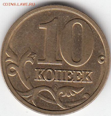 10 коп 2005 г М - IMG
