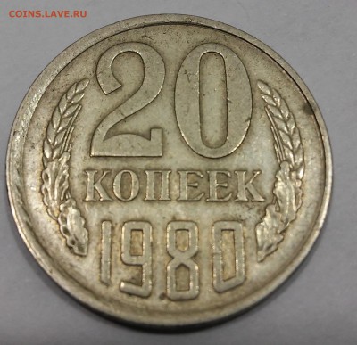 20 коп 1980 Определение разновидности - 20150913_185245