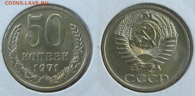 50 копеек 1971 г. Блеск !, до 16.09.15 в 22:10 МСК - 50 коп 1971 3