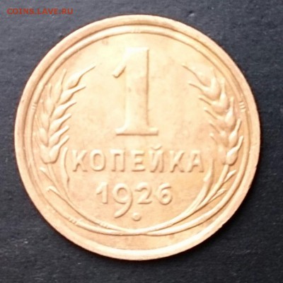 1 копейка 1926 года до 17.09.15г. - DSC_5220