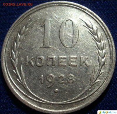 10 копеек 1928 г. - 28