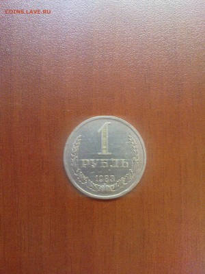 1 рубль 1983, красивый до 15.09 - DSC00739.JPG