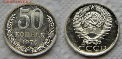 50 копеек 1976 из набора до 22:00 18.09 СТРАШНЫЯ... - 50 76 2