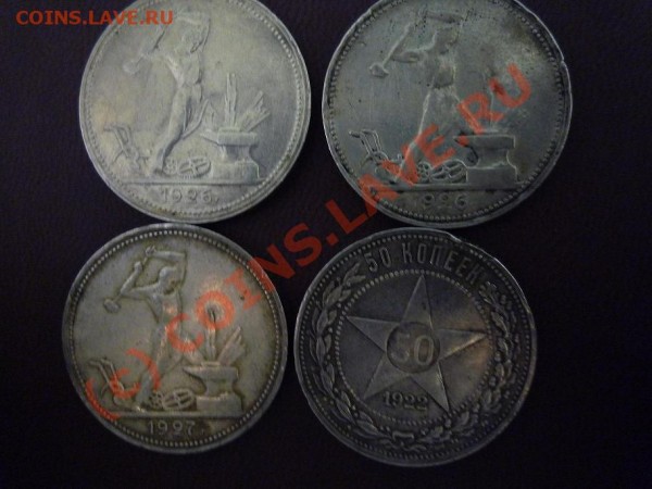 полтинники1922,1924,1925,1926 - P1010619.JPG