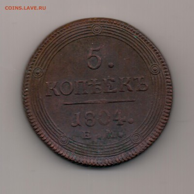 5 копеек 1804 ем до 22.00 17.09 - №64.1