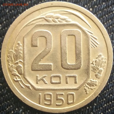 20 kop. 1950 ........ неплохая ............ 15.09. 22-00 мск - 20150913_111357-1