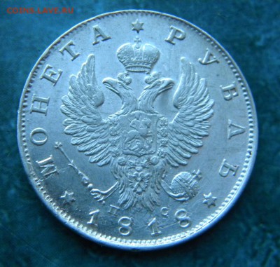 1 рубль 1818 год ПС - 023.JPG