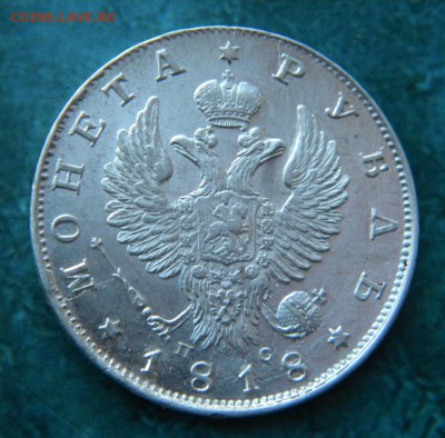 1 рубль 1818 год ПС - 022.JPG