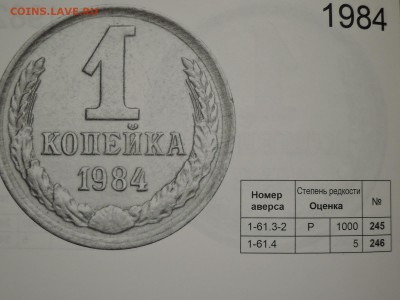 копейки 1984 - DSCN1454.JPG