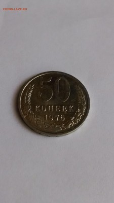 50 копеек 1976 года - IMG_20150913_125625974