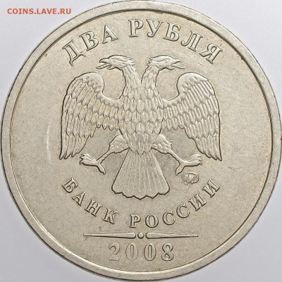 2 рубля 2008 ммд знак монетного двора  ? - Копия DSC09474