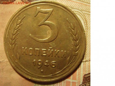 3 копейки 1946г. Перепутка.  До 15.09.2015г - 02