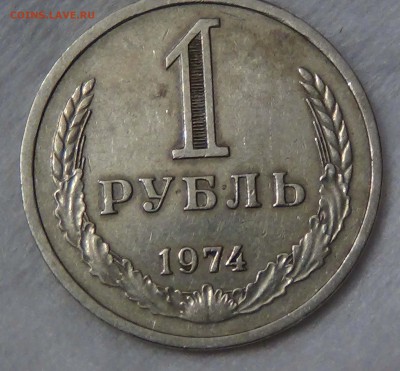 1 рубль 1974 из обращения до 16.09.15 (ср. 22-30) - DSC01601.JPG
